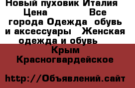 Новый пуховик Италия › Цена ­ 11 500 - Все города Одежда, обувь и аксессуары » Женская одежда и обувь   . Крым,Красногвардейское